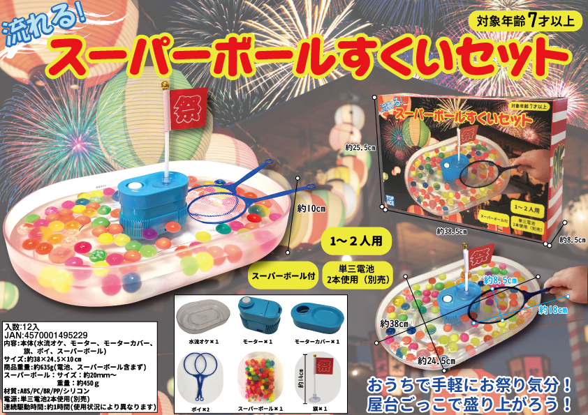 日本初！？】「流れる！スーパーボールすくいセット」 – トップエース