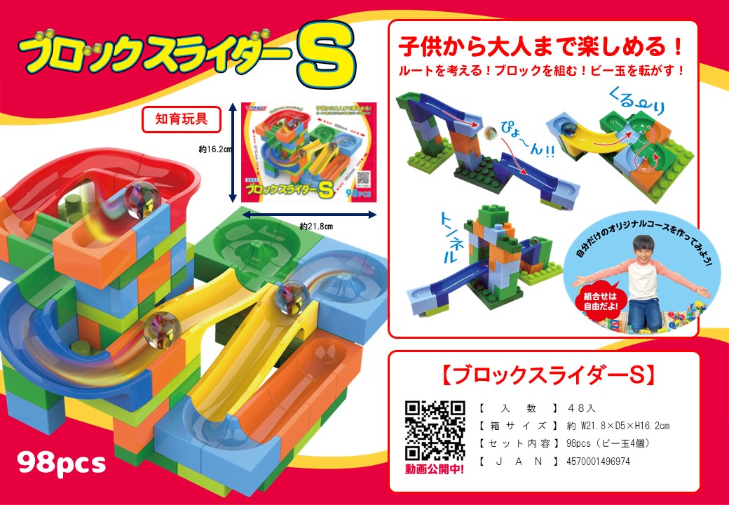 ブロックスライダーS