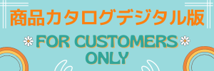 商品カタログデジタル版