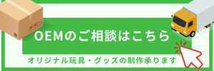 OEMのご相談